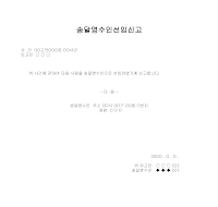 송달영수인선임신고서 송달영수인선임신고서